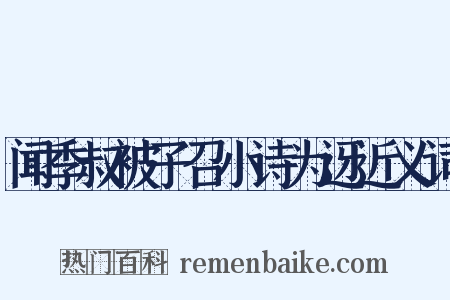 闻季叔被子召小诗为迓近义词是什么意思的图片
